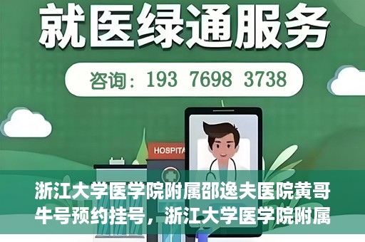 浙江大学医学院附属邵逸夫医院黄哥牛号预约挂号，浙江大学医学院附属邵逸夫医院黄哥名医号预约挂号攻略
