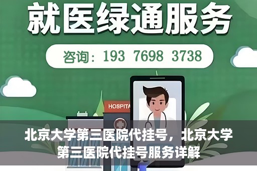 北京大学第三医院代挂号，北京大学第三医院代挂号服务详解