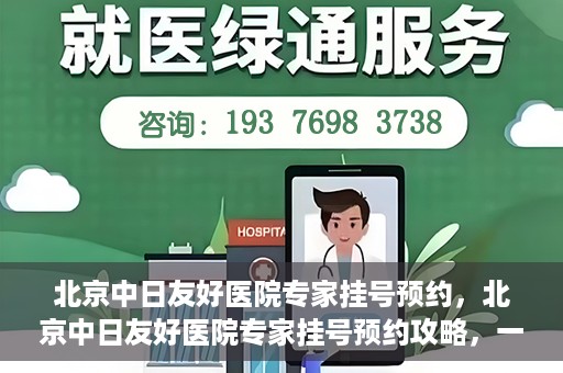 北京中日友好医院专家挂号预约，北京中日友好医院专家挂号预约攻略，一站式解决您的就医难题