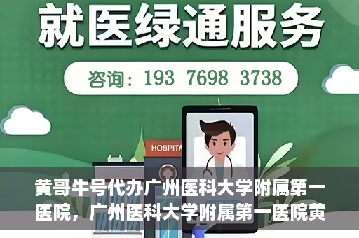 黄哥牛号代办广州医科大学附属第一医院，广州医科大学附属第一医院黄哥牛号代办服务