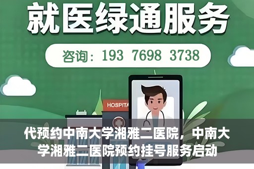 代预约中南大学湘雅二医院，中南大学湘雅二医院预约挂号服务启动