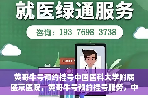 黄哥牛号预约挂号中国医科大学附属盛京医院，黄哥牛号预约挂号服务，中国医科大学附属盛京医院便捷就医新体验