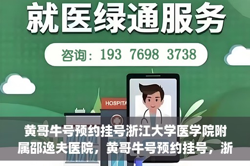 黄哥牛号预约挂号浙江大学医学院附属邵逸夫医院，黄哥牛号预约挂号，浙江大学医学院附属邵逸夫医院就医新体验