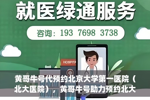 黄哥牛号代预约北京大学第一医院（北大医院），黄哥牛号助力预约北大医院——北京大学第一医院权威预约服务开启