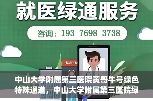 中山大学附属第三医院黄哥牛号绿色特殊通道，中山大学附属第三医院绿色特殊通道，黄哥牛号引领医疗创新之路