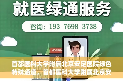 首都医科大学附属北京安定医院绿色特殊通道，首都医科大学附属北京安定医院绿色特殊通道，为特殊患者开启的生命护航之路