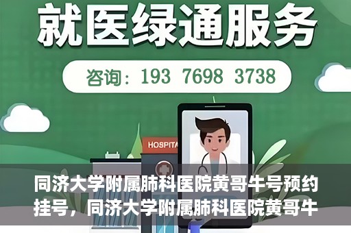 同济大学附属肺科医院黄哥牛号预约挂号，同济大学附属肺科医院黄哥牛预约挂号攻略，轻松预约专家号