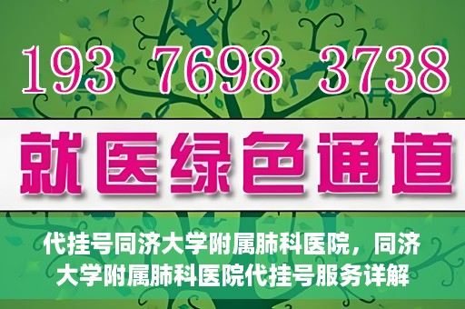 代挂号同济大学附属肺科医院，同济大学附属肺科医院代挂号服务详解