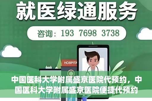 中国医科大学附属盛京医院代预约，中国医科大学附属盛京医院便捷代预约服务解析