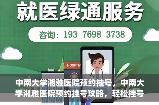 中南大学湘雅医院预约挂号，中南大学湘雅医院预约挂号攻略，轻松挂号，就医无忧