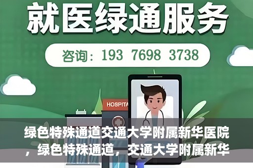 绿色特殊通道交通大学附属新华医院，绿色特殊通道，交通大学附属新华医院的探索与实践