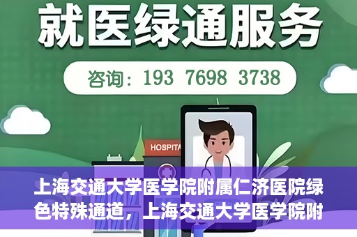 上海交通大学医学院附属仁济医院绿色特殊通道，上海交通大学医学院附属仁济医院绿色特殊通道，高效医疗服务的创新实践