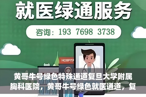 黄哥牛号绿色特殊通道复旦大学附属胸科医院，黄哥牛号绿色就医通道，复旦大学附属胸科医院开启特殊通道服务