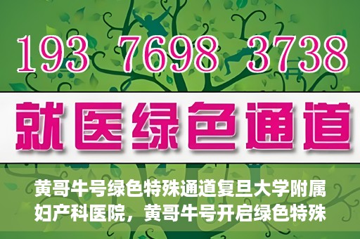 黄哥牛号绿色特殊通道复旦大学附属妇产科医院，黄哥牛号开启绿色特殊通道，复旦大学附属妇产科医院助力健康新篇章