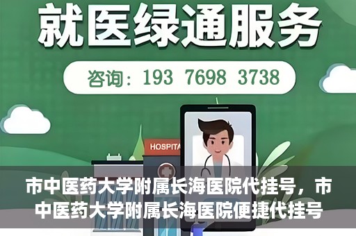市中医药大学附属长海医院代挂号，市中医药大学附属长海医院便捷代挂号服务解析