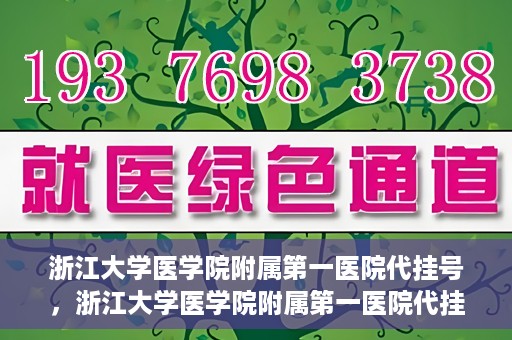 浙江大学医学院附属第一医院代挂号，浙江大学医学院附属第一医院代挂号服务详解