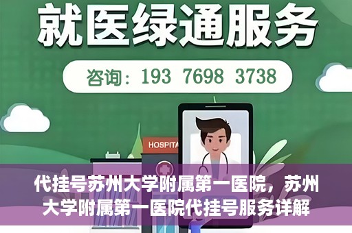 代挂号苏州大学附属第一医院，苏州大学附属第一医院代挂号服务详解