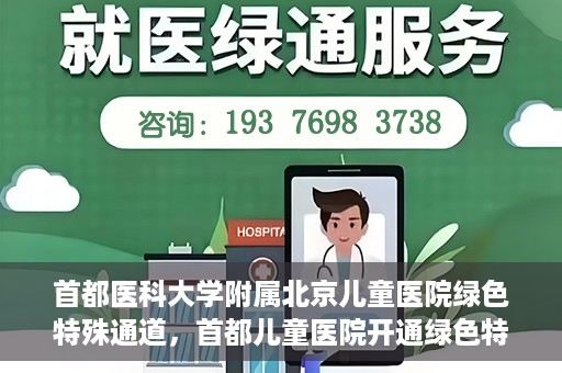 首都医科大学附属北京儿童医院绿色特殊通道，首都儿童医院开通绿色特殊通道，助力儿童健康守护