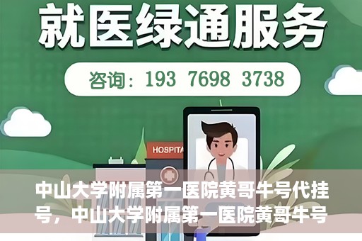 中山大学附属第一医院黄哥牛号代挂号，中山大学附属第一医院黄哥牛号助您解决挂号难题