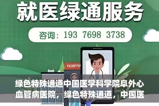 绿色特殊通道中国医学科学院阜外心血管病医院，绿色特殊通道，中国医学科学院阜外心血管病医院的探索与实践