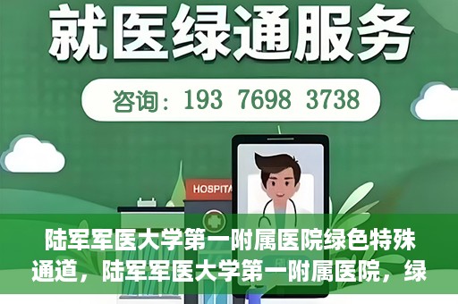 陆军军医大学第一附属医院绿色特殊通道，陆军军医大学第一附属医院，绿色特殊通道开启生命之门
