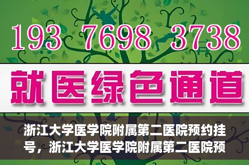 浙江大学医学院附属第二医院预约挂号，浙江大学医学院附属第二医院预约挂号攻略解析