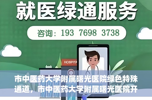市中医药大学附属曙光医院绿色特殊通道，市中医药大学附属曙光医院开通绿色特殊通道，助力患者快速就医