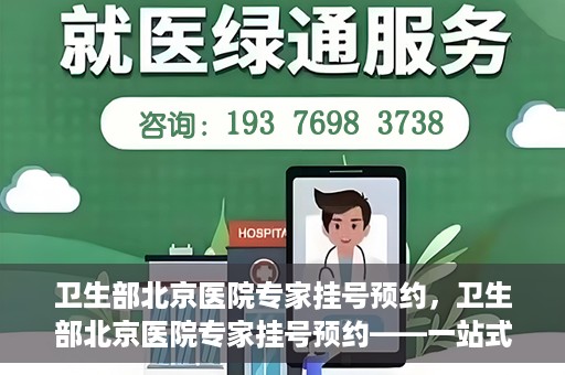 卫生部北京医院专家挂号预约，卫生部北京医院专家挂号预约——一站式便捷预约服务体验