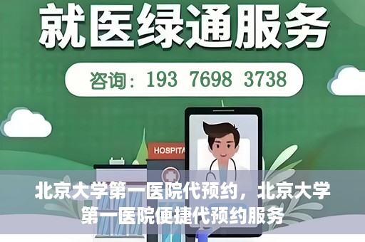 北京大学第一医院代预约，北京大学第一医院便捷代预约服务
