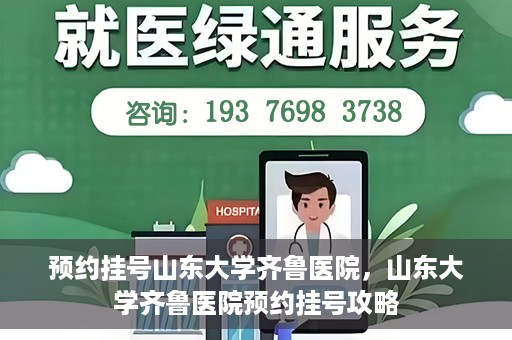 预约挂号山东大学齐鲁医院，山东大学齐鲁医院预约挂号攻略