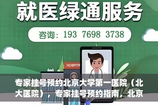 专家挂号预约北京大学第一医院（北大医院），专家挂号预约指南，北京大学第一医院（北大医院）就医攻略