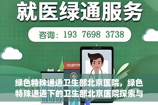 绿色特殊通道卫生部北京医院，绿色特殊通道下的卫生部北京医院探索与实践
