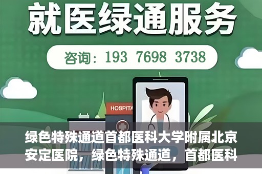 绿色特殊通道首都医科大学附属北京安定医院，绿色特殊通道，首都医科大学附属北京安定医院的探索与实践