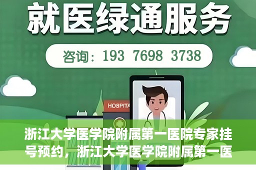 浙江大学医学院附属第一医院专家挂号预约，浙江大学医学院附属第一医院专家挂号预约攻略揭秘