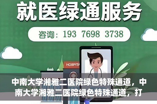 中南大学湘雅二医院绿色特殊通道，中南大学湘雅二医院绿色特殊通道，打造高效医疗服务的先锋典范