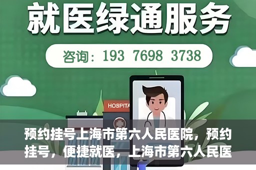 预约挂号上海市第六人民医院，预约挂号，便捷就医，上海市第六人民医院挂号指南