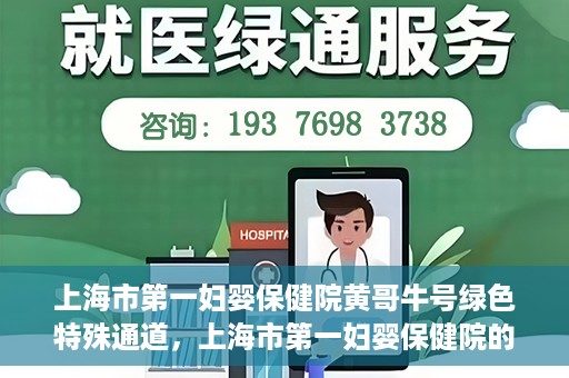 上海市第一妇婴保健院黄哥牛号绿色特殊通道，上海市第一妇婴保健院的绿色特殊通道，黄哥牛号行动启动