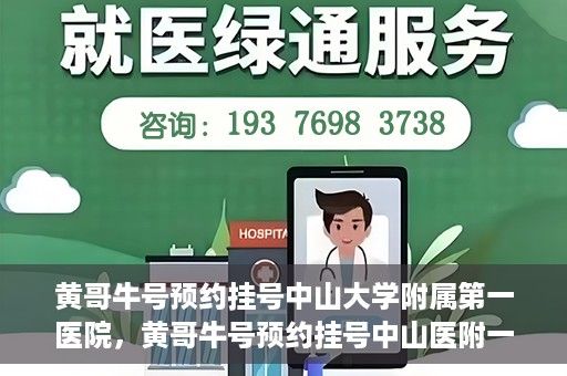 黄哥牛号预约挂号中山大学附属第一医院，黄哥牛号预约挂号中山医附一院，一站式便捷就医体验