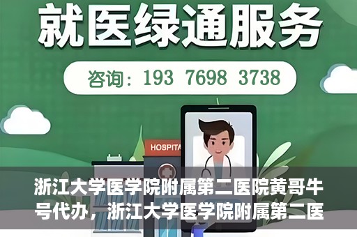 浙江大学医学院附属第二医院黄哥牛号代办，浙江大学医学院附属第二医院热门专家黄哥牛号预约代办攻略