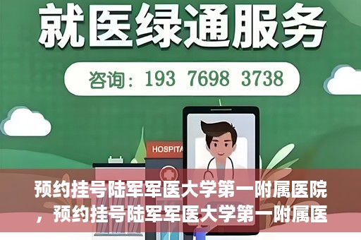 预约挂号陆军军医大学第一附属医院，预约挂号陆军军医大学第一附属医院，一站式医疗服务平台体验之旅