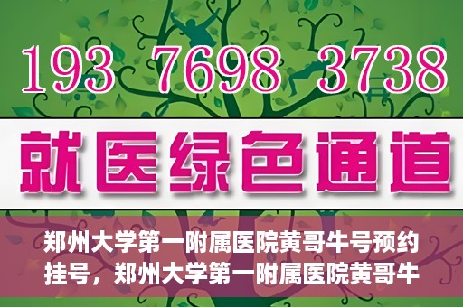 郑州大学第一附属医院黄哥牛号预约挂号，郑州大学第一附属医院黄哥牛号预约挂号攻略，轻松挂号，无忧就医体验