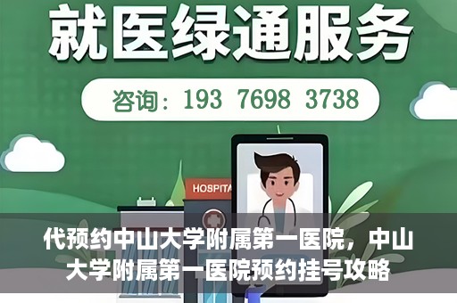 代预约中山大学附属第一医院，中山大学附属第一医院预约挂号攻略