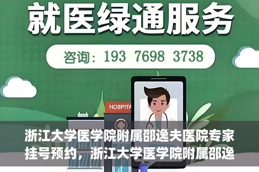 浙江大学医学院附属邵逸夫医院专家挂号预约，浙江大学医学院附属邵逸夫医院专家挂号预约攻略解析