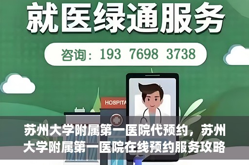 苏州大学附属第一医院代预约，苏州大学附属第一医院在线预约服务攻略