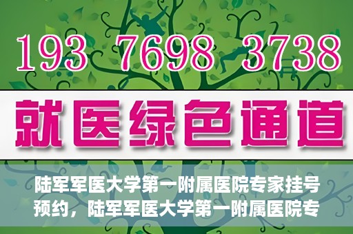 陆军军医大学第一附属医院专家挂号预约，陆军军医大学第一附属医院专家挂号预约攻略解析