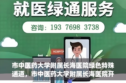 市中医药大学附属长海医院绿色特殊通道，市中医药大学附属长海医院开通绿色特殊通道助力健康服务升级