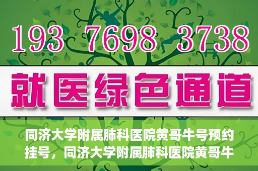 同济大学附属肺科医院黄哥牛号预约挂号，同济大学附属肺科医院黄哥牛预约挂号攻略，轻松预约专家号