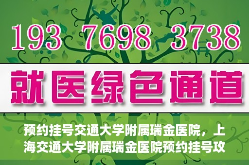 预约挂号交通大学附属瑞金医院，上海交通大学附属瑞金医院预约挂号攻略