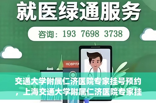 交通大学附属仁济医院专家挂号预约，上海交通大学附属仁济医院专家挂号预约攻略