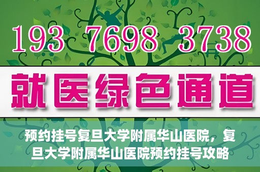预约挂号复旦大学附属华山医院，复旦大学附属华山医院预约挂号攻略
